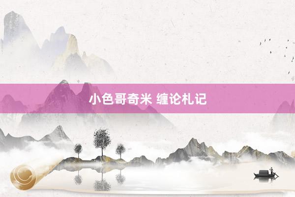 小色哥奇米 缠论札记